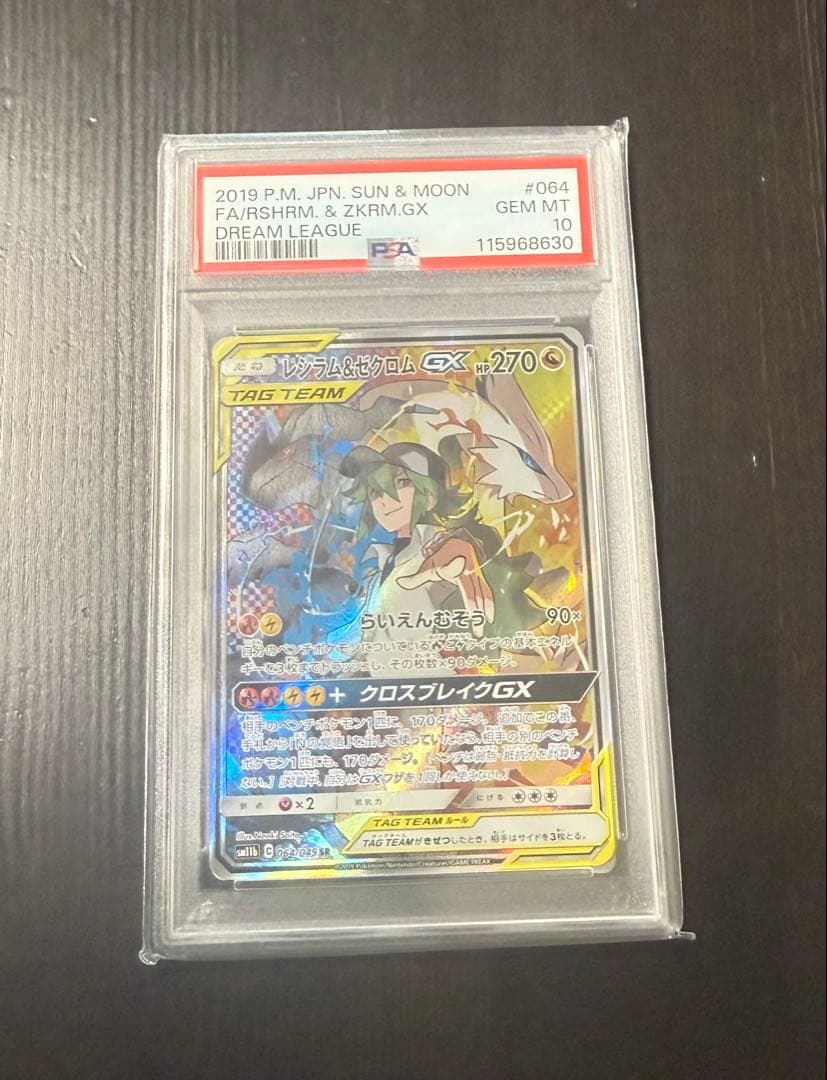 早い者勝ち！！！PSA10 レシラム&ゼクロム GX SA