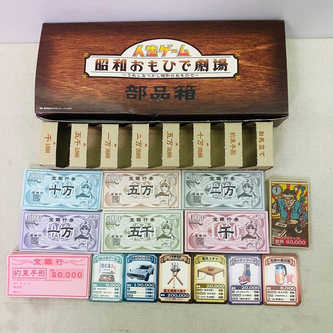美品 人生ゲーム -昭和おもひで劇場- レトロゲーム 昭和レトロ 限定品