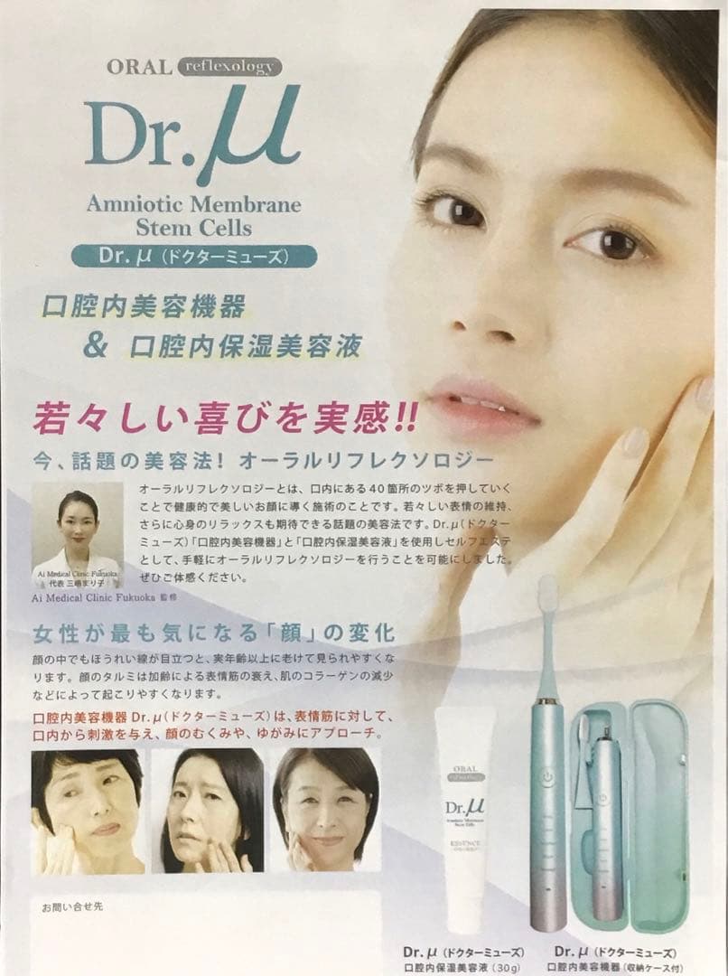 口腔内美容機器　Dr.μ（ドクターミューズ）