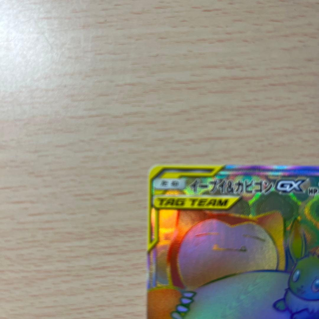 イーブイ&カビゴン GX HR 美品