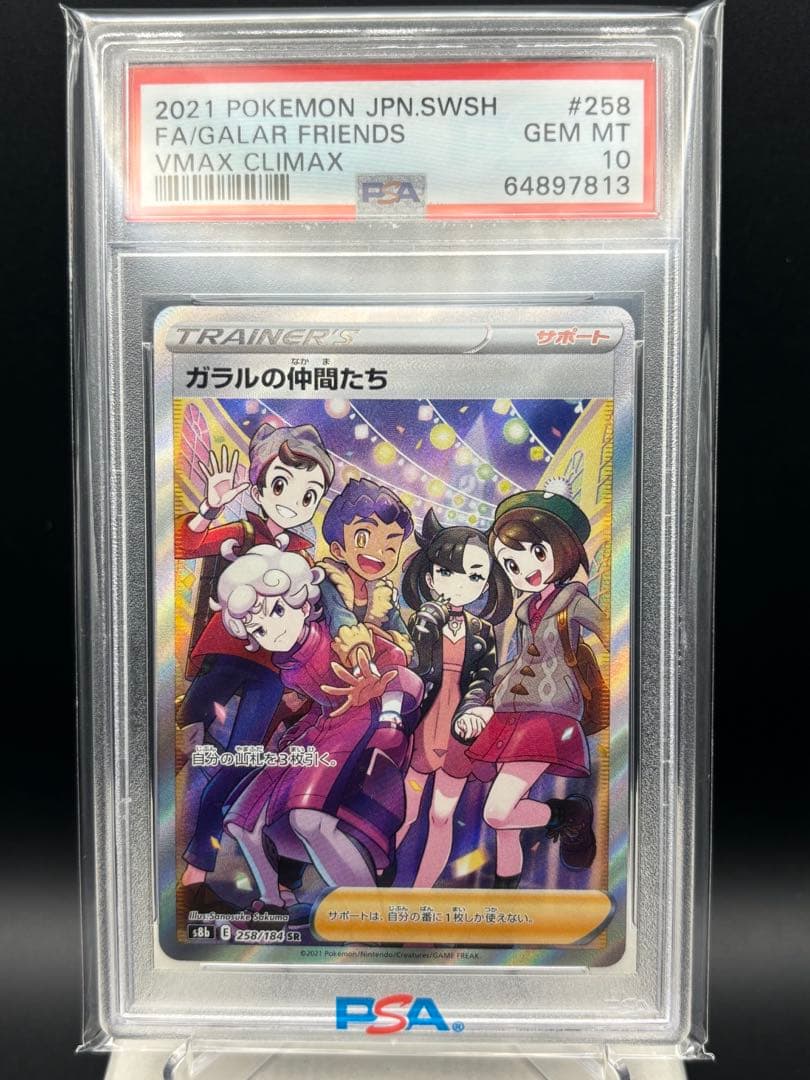 【PSA10】 ガラルの仲間たち SR VMAXクライマックス