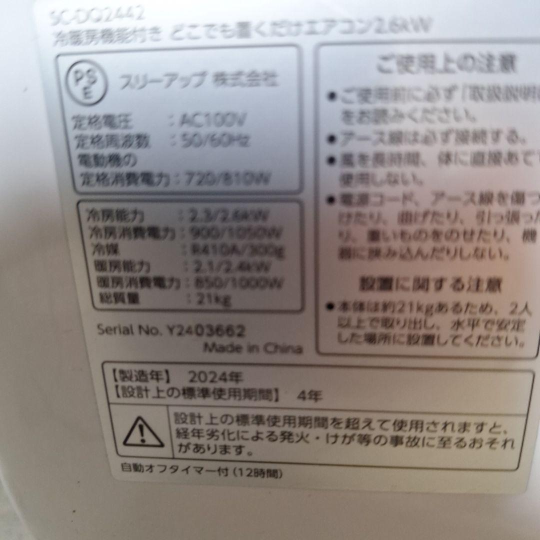 どこでも置くだけエアコン SC-DQ2442　ドンキホーテ　暖房