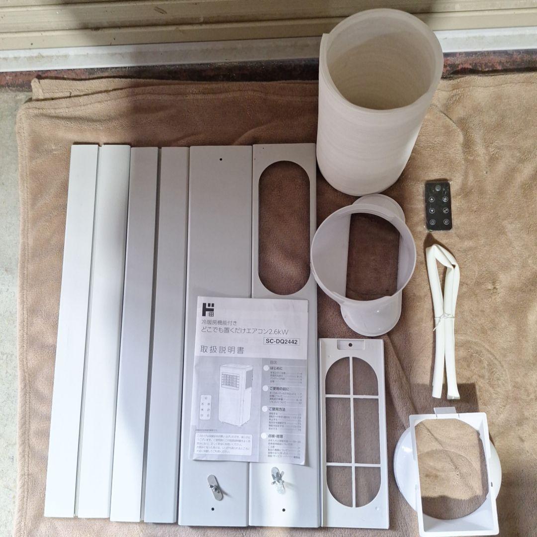 どこでも置くだけエアコン SC-DQ2442　ドンキホーテ　暖房