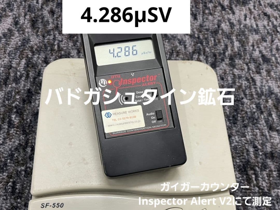 4.286μSv バトガシュタイン鉱石（ラドン鉱石）　255g