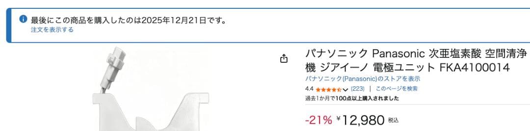 パナソニック ジアイーノ 電極ユニット FKA4100014