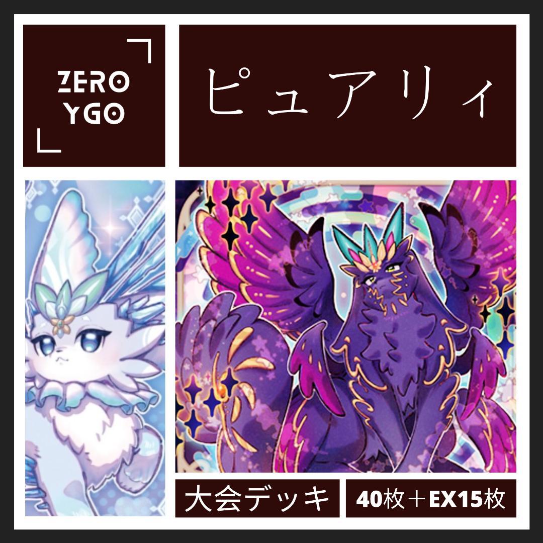【YCSJ 2023 3位】ピュアリィ 大会デッキ 40枚＋15枚 7月環境適用