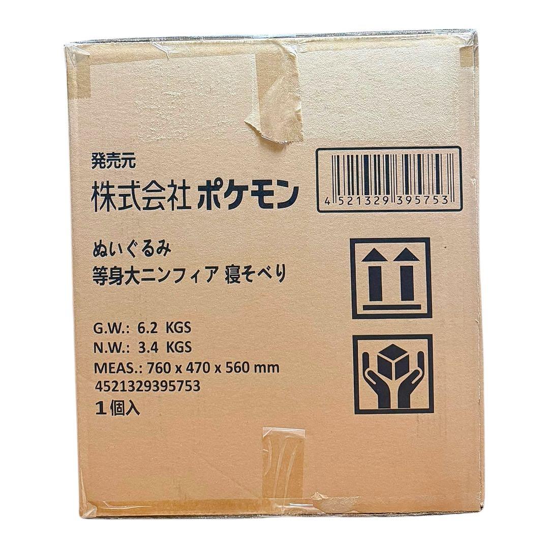 【新品未使用•未開封】ポケモン　ぬいぐるみ　等身大ニンフィア　寝そべり