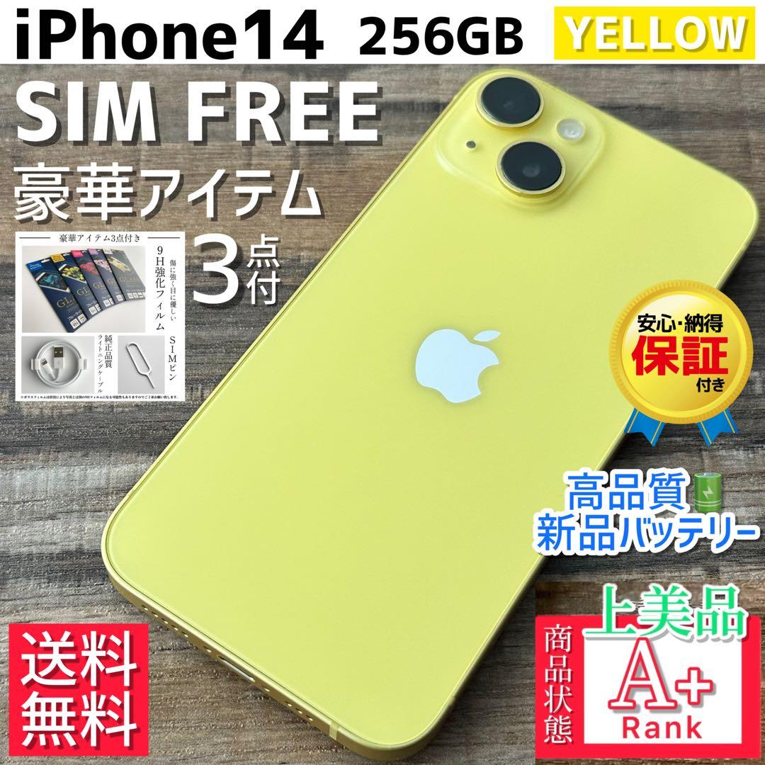 【上美品☆大容量】iPhone14 本体 Yellow 256GB SIMフリー