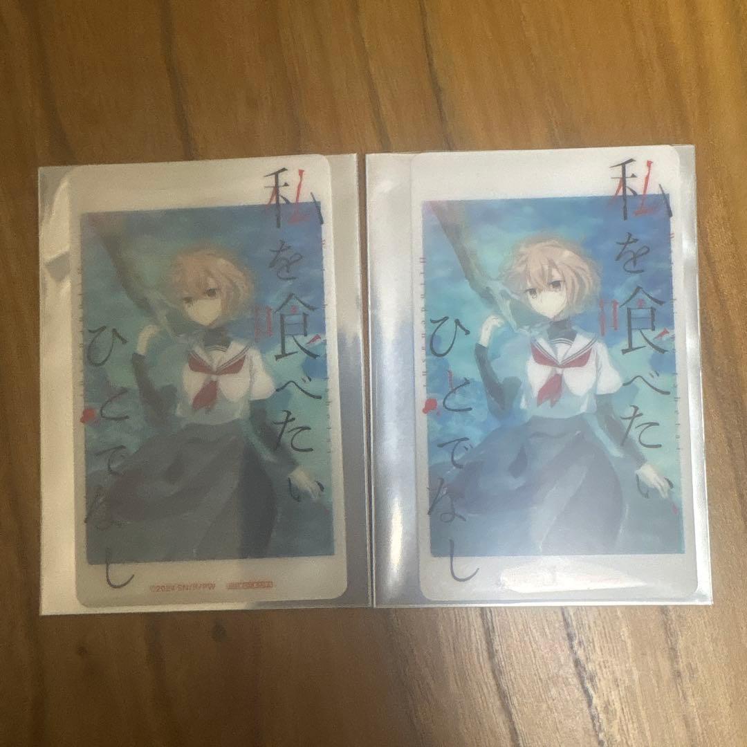 私を喰べたいひとでなし　非売品クリア名刺カード2枚