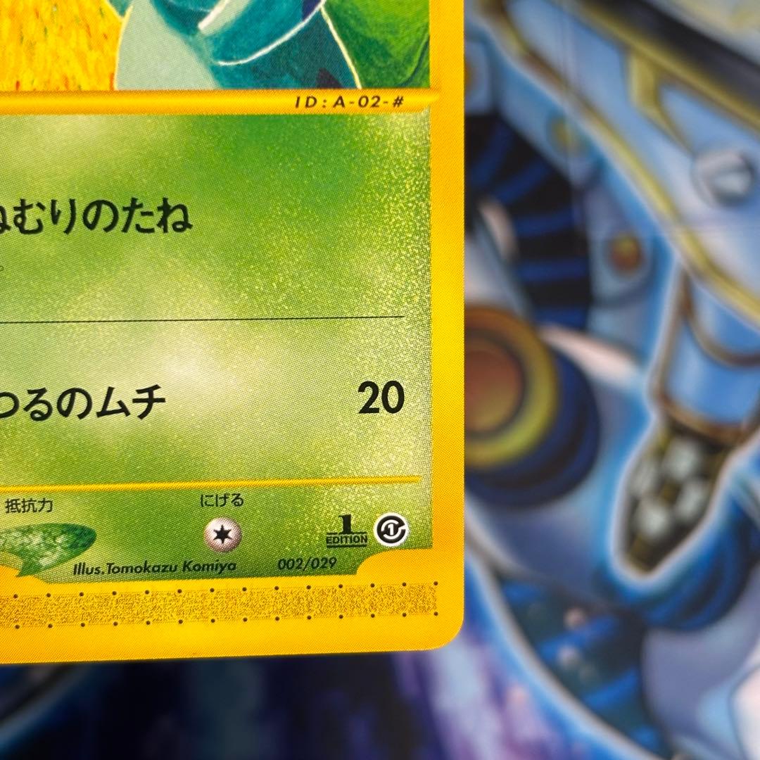 【極美品】フシギダネ eカード スターター 002/029