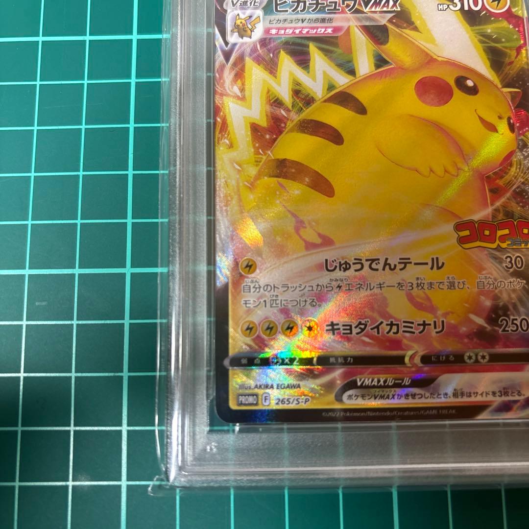 【PSA10】 ピカチュウVMAX コロコロ　265/S-P PROMO プロモ