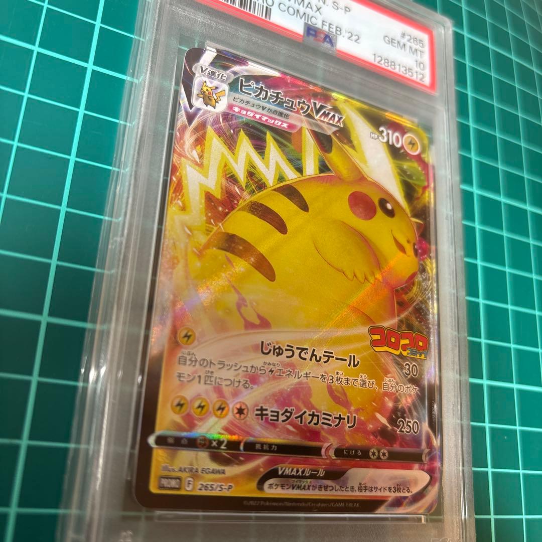 【PSA10】 ピカチュウVMAX コロコロ　265/S-P PROMO プロモ