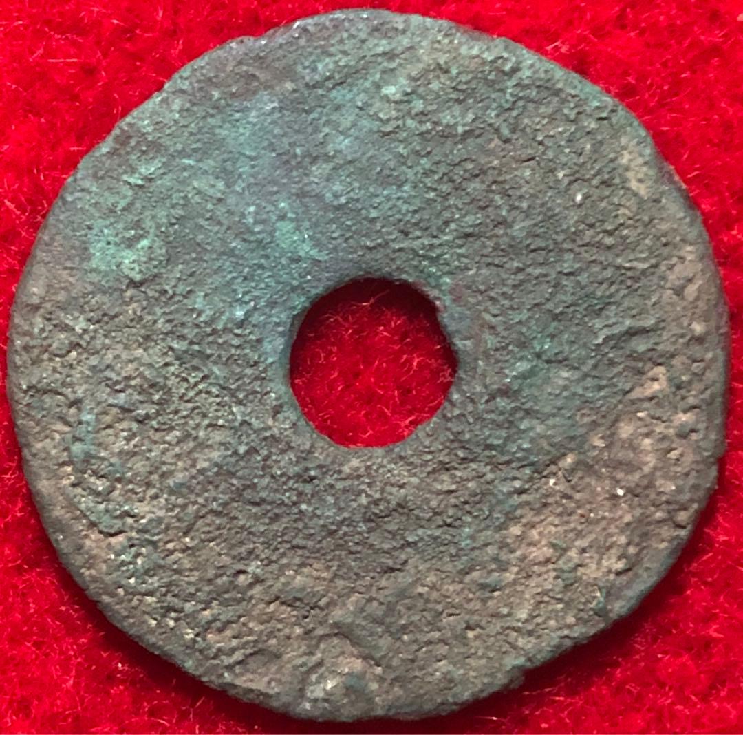古銭　中国銭　古文銭　古圓法