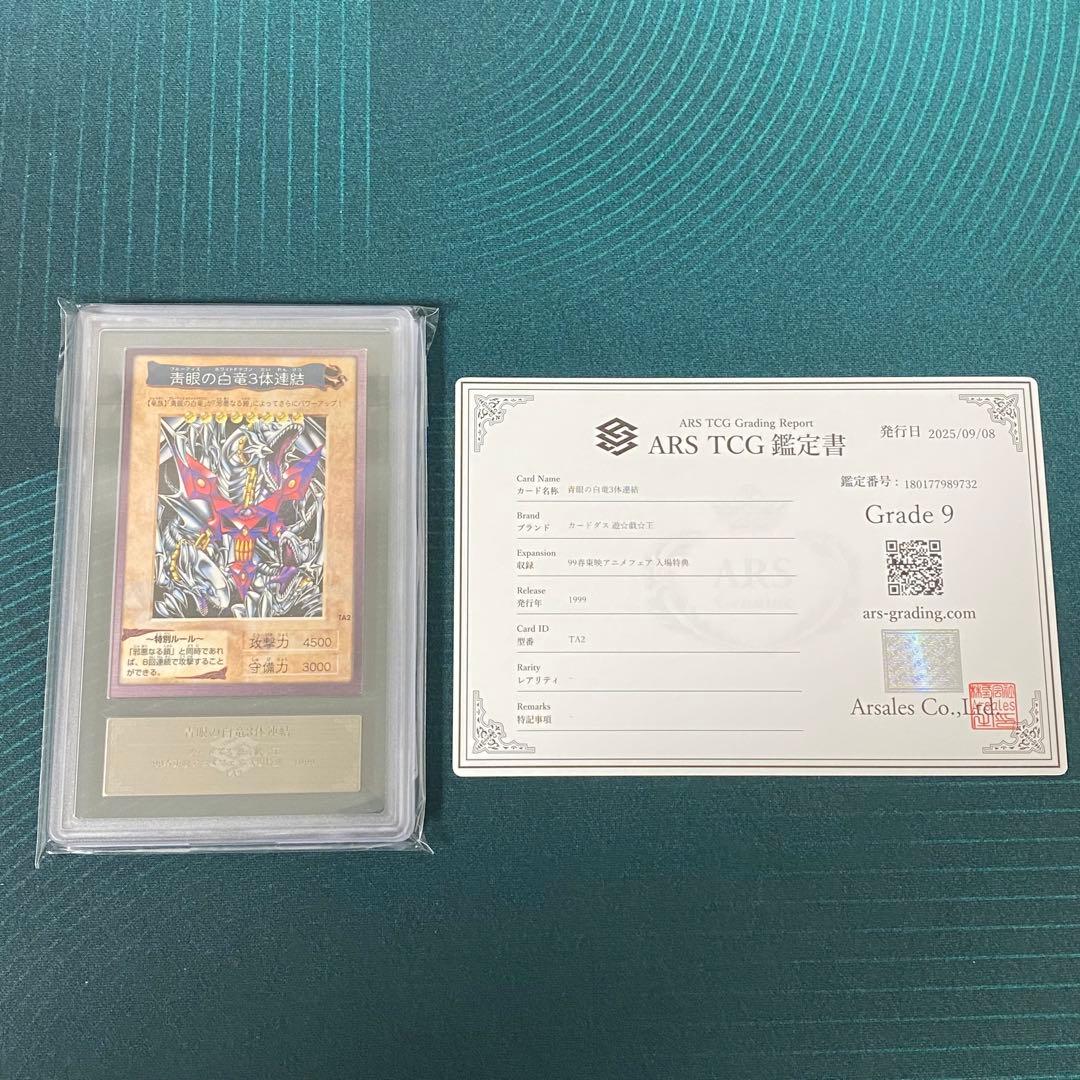 カックン ARS9 バンダイ版 青眼の白竜 3体連結 TA2