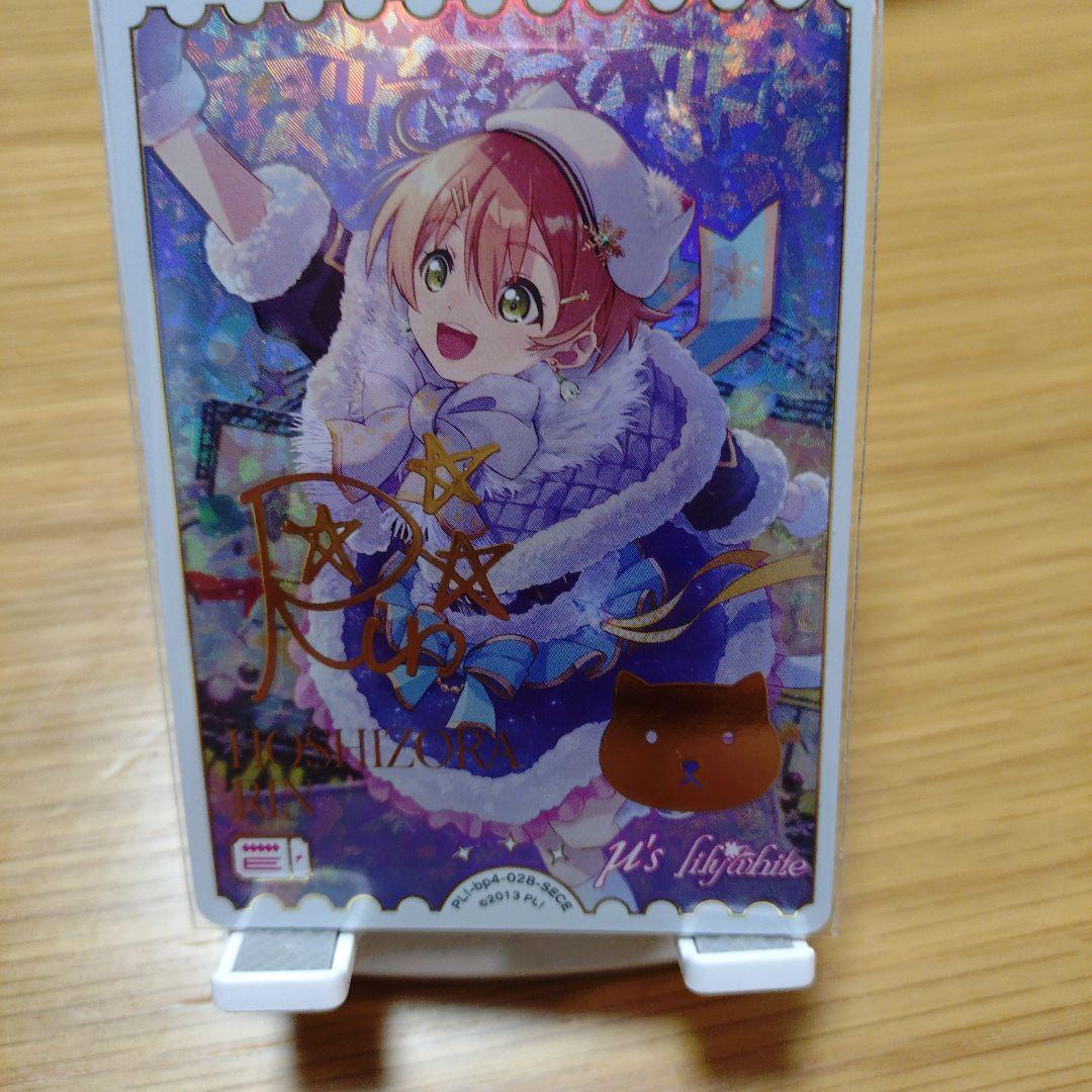 【月末までこのお値段!!】ラブカ 星空凛 SECE