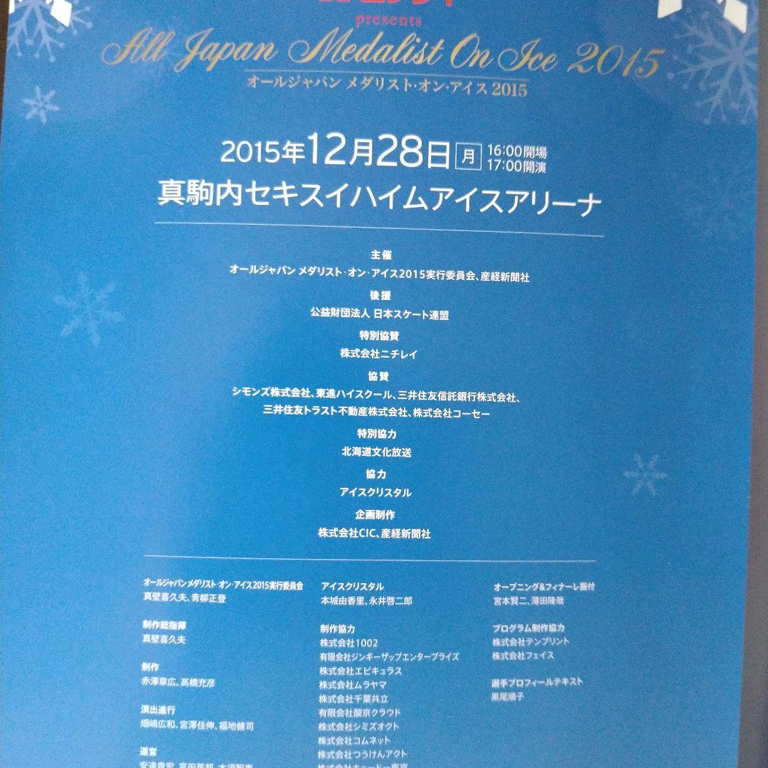 ゆ*ち様 超レア!2015AllJAPAN　メダリストオンアイス　サイン入りパン