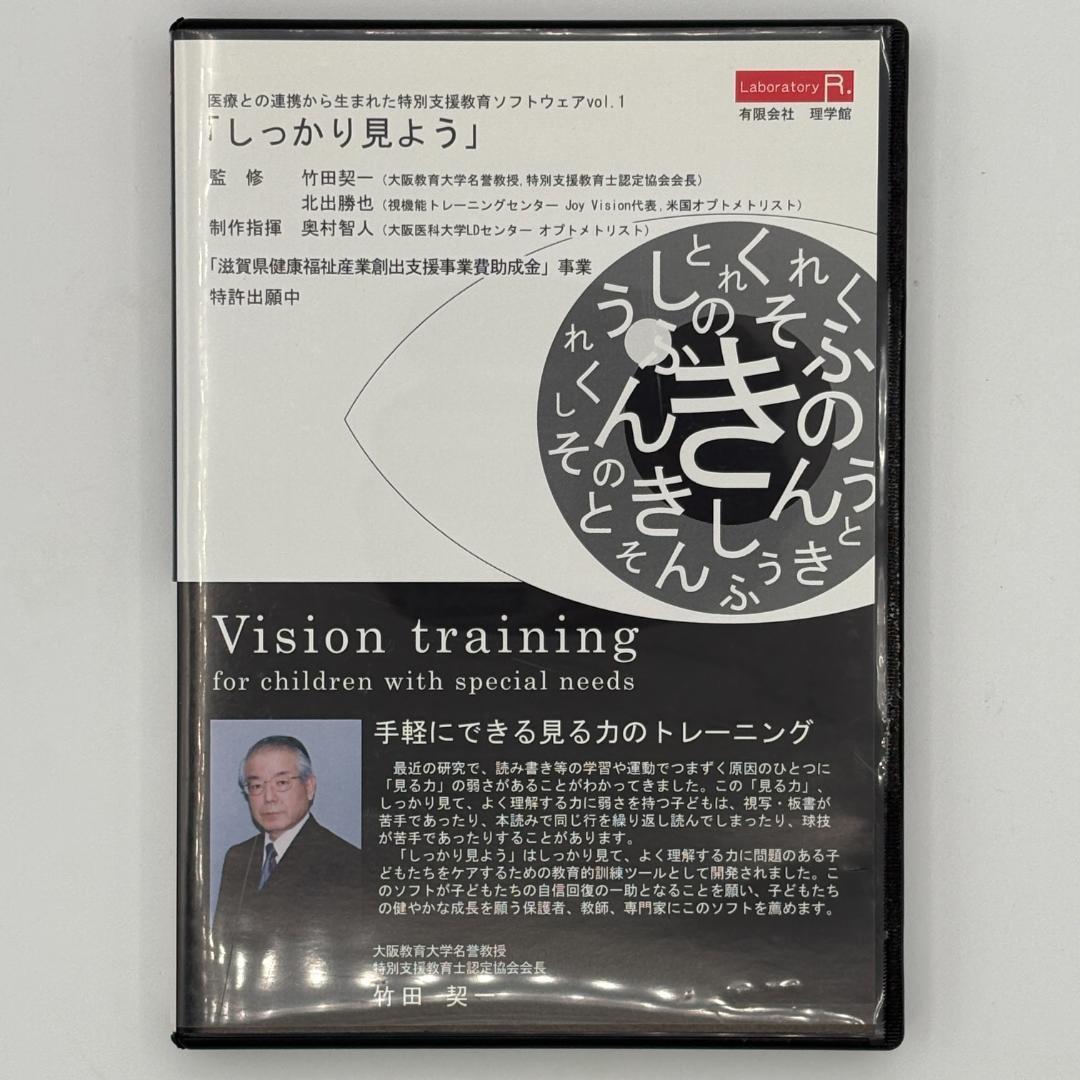 特別支援教育ソフトウェアvol.1 「しっかり見よう」