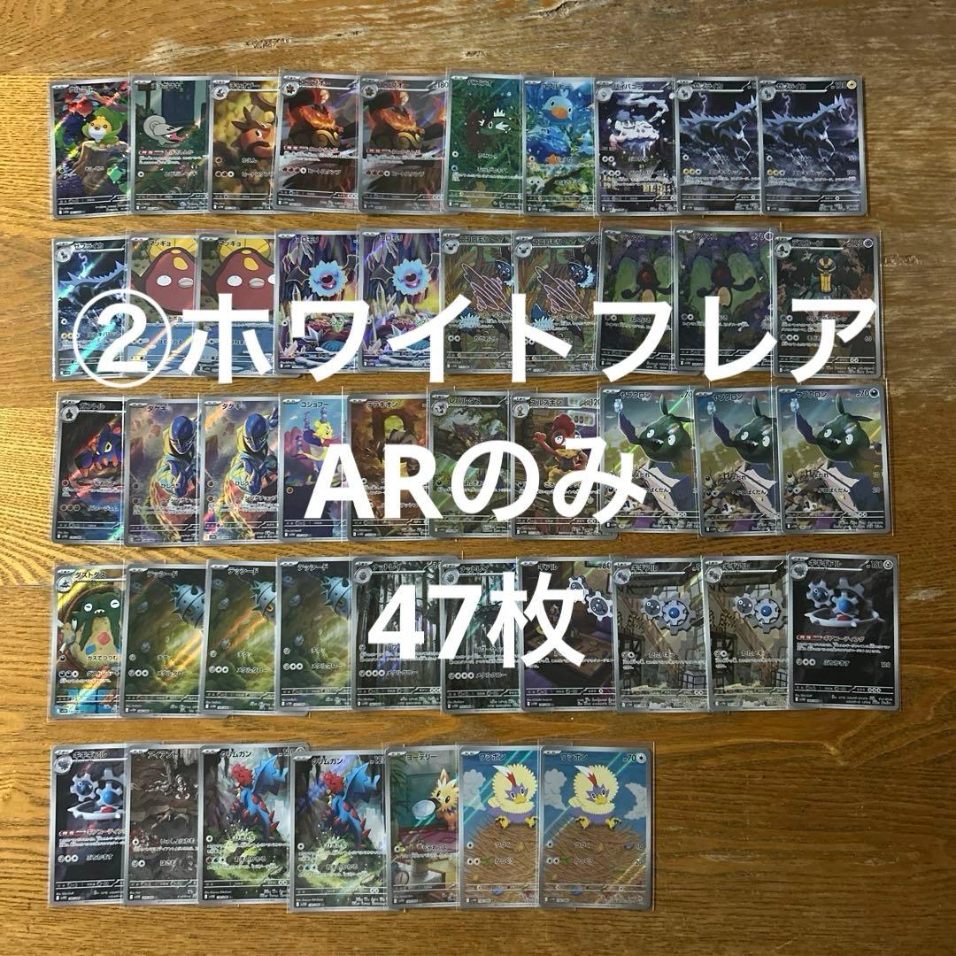 ブラックボルト、ホワイトフレア　ARのみ100枚　ポケモンカード