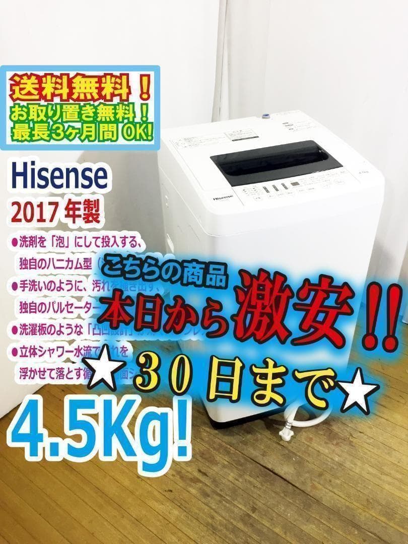 ◆Hisense 4.5kg 洗濯機【◆HW-T45C】