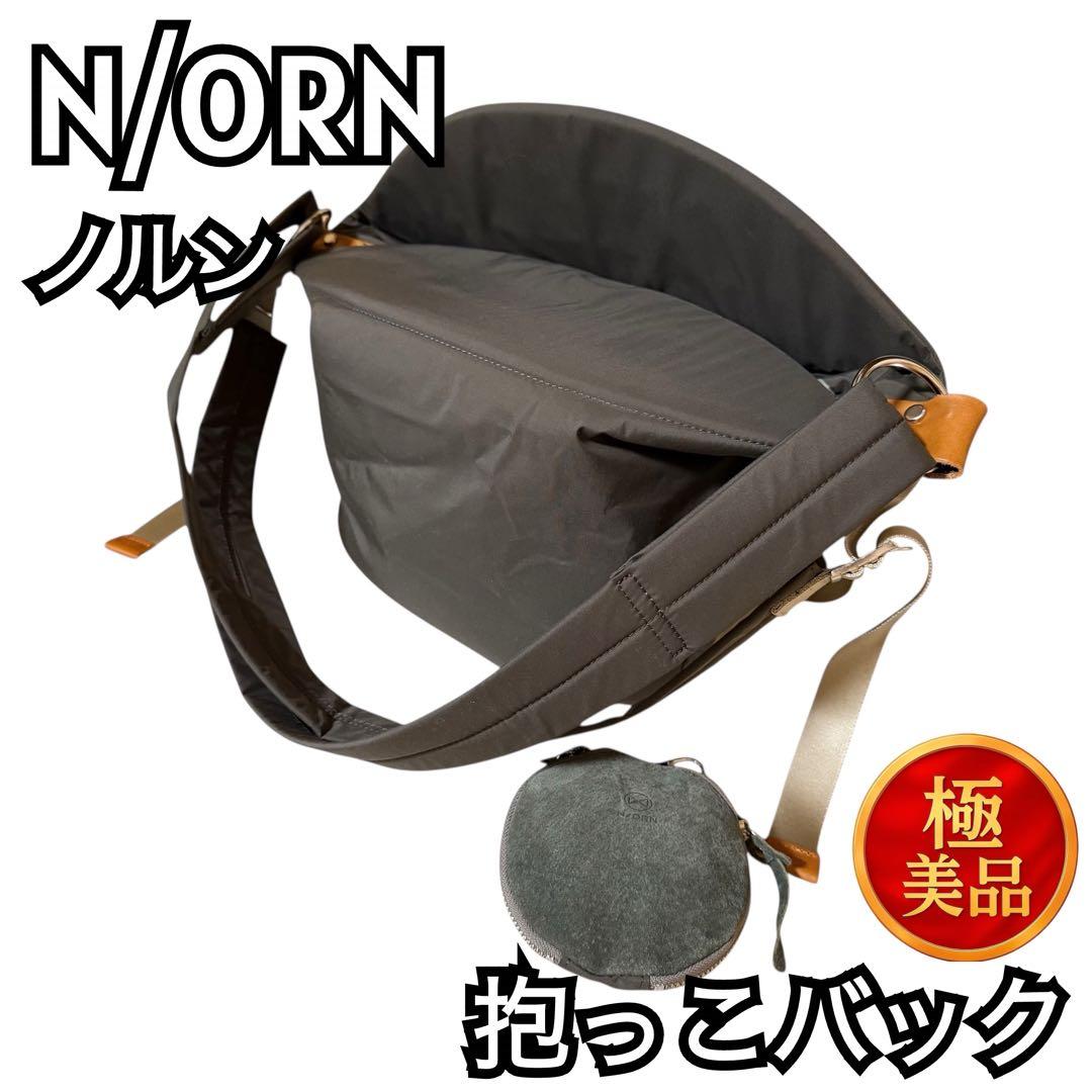 【aky様】 N/ORN ノルン 抱っこバッグ チャコールブラウン ショルダー付