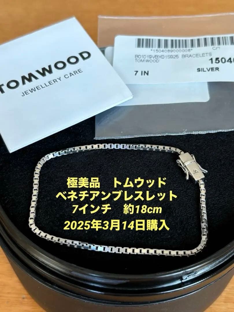 極美品　7インチ　TOMWOOD　ベネチアンブレスレット スターリング　スクエア