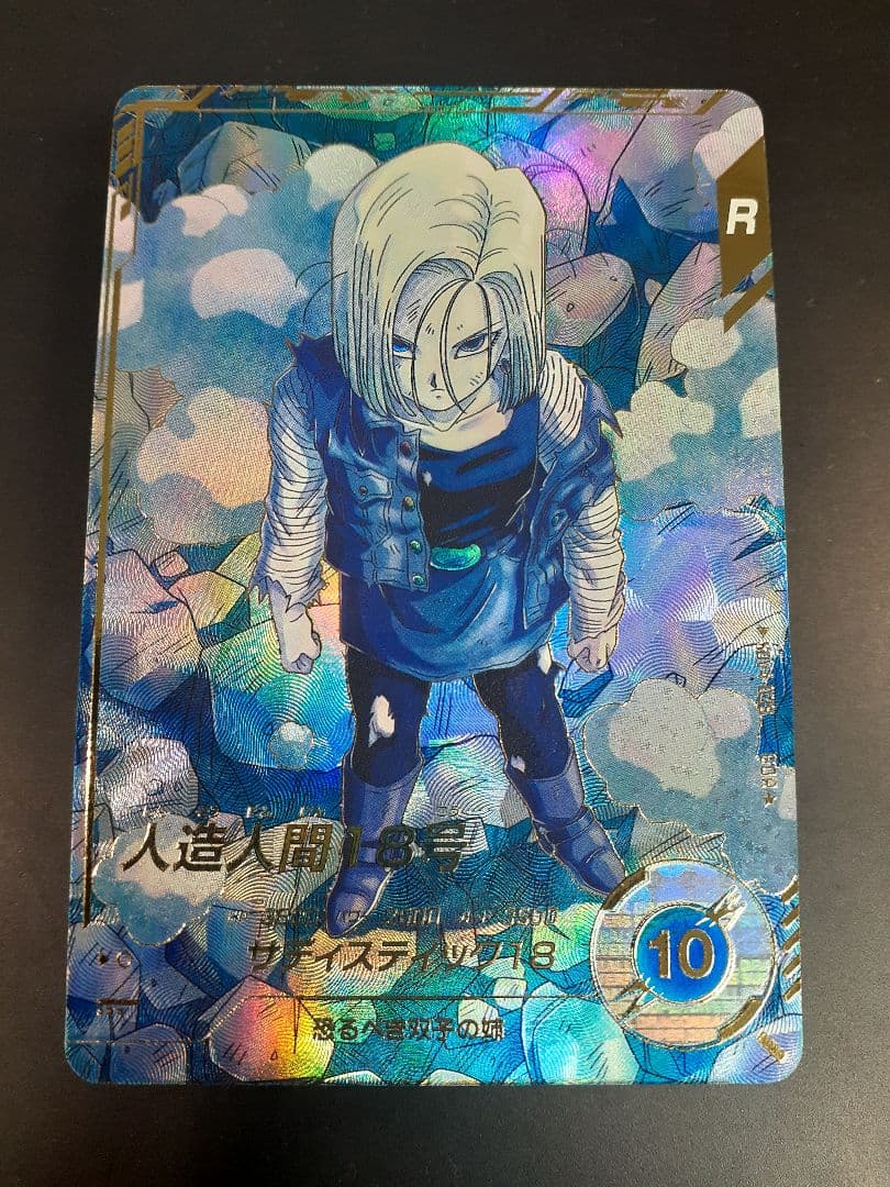 ドラゴンボールスーパーダイバーズ　sdv4-028 人造人間18号 パラレル