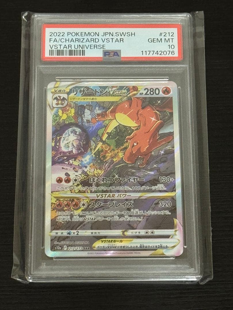 【PSA10】リザードン　vstar sar 212