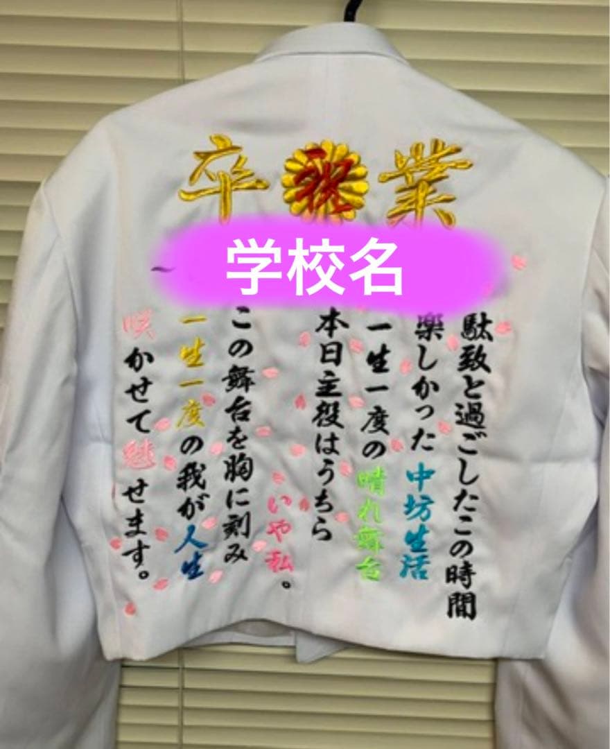 【白】卒ラン 刺繍ラン 卒ラン 特攻服 卒業ラン 短ラン ボンタン