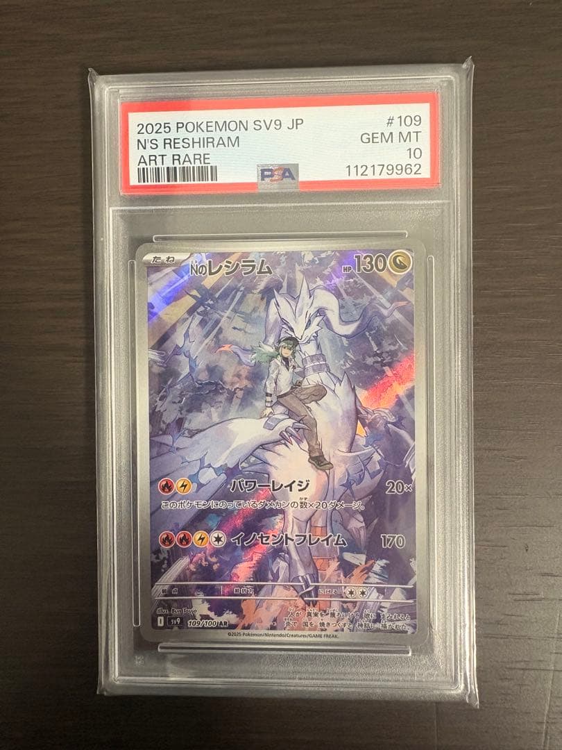 Nのレシラム psa10 AR SV9 バトルパートナーズ 109/100