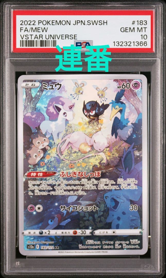 【PSA10】ミュウ AR 　ミュウツーAR　連番