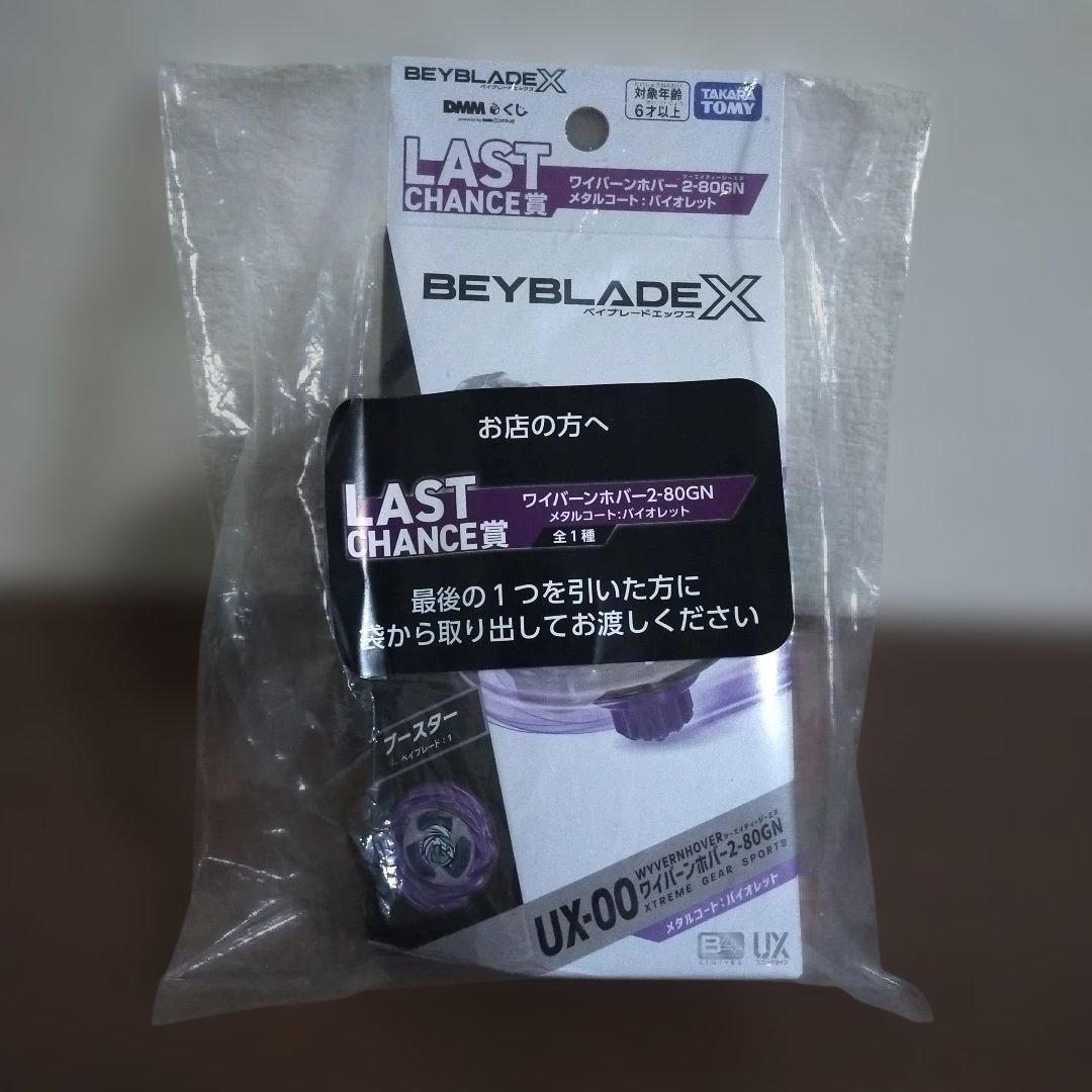 新品未開封 LAST CHANCE賞 ラストワン ベイブレードX