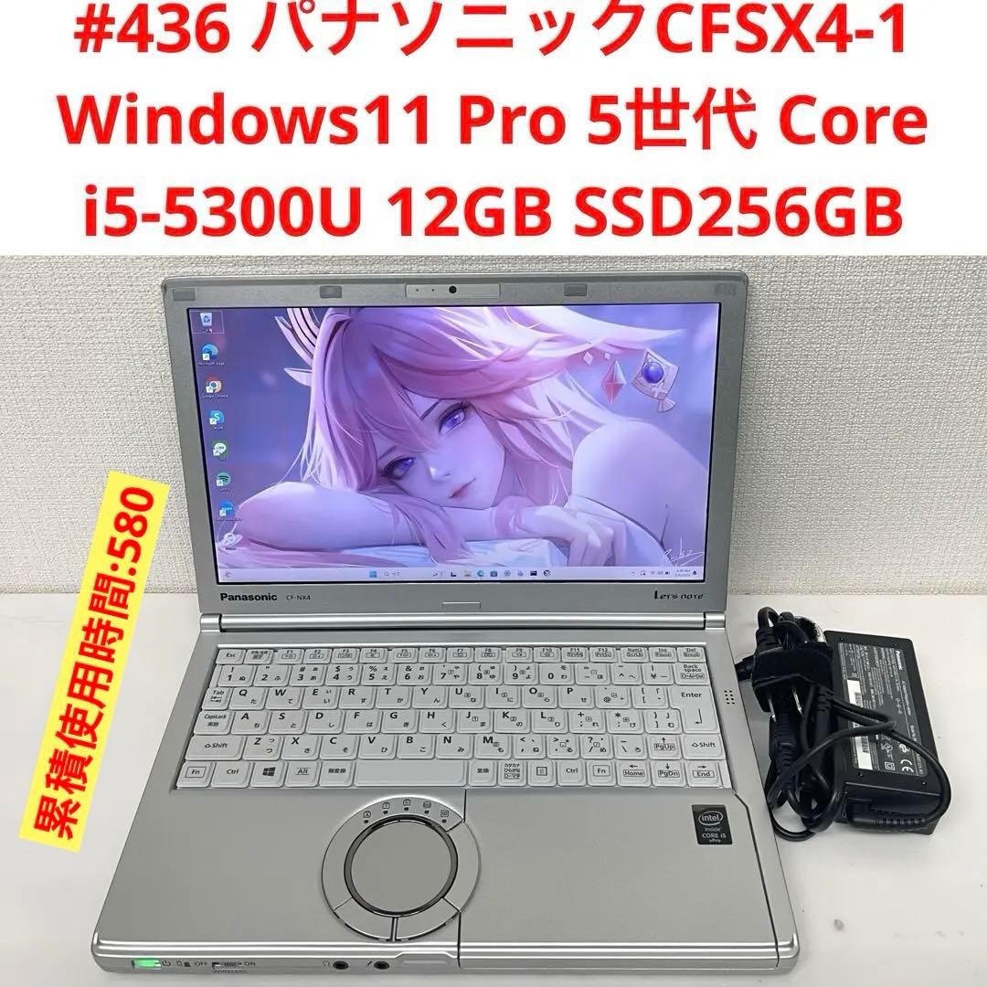 #436 パナソニックCF-SX4 i5-5300U 12GB SSD256GB