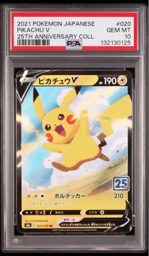 【PSA10】ピカチュウV RR S8a 25th 美品