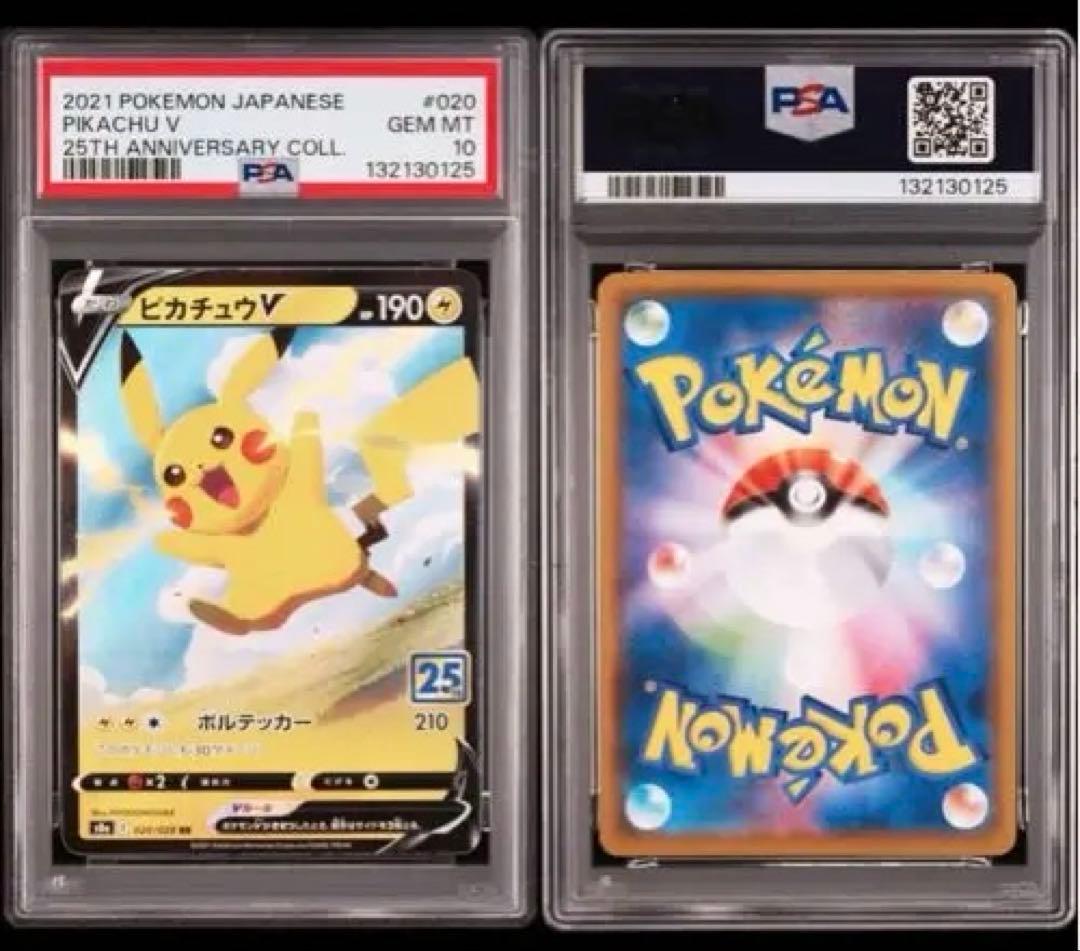 【PSA10】ピカチュウV RR S8a 25th 美品