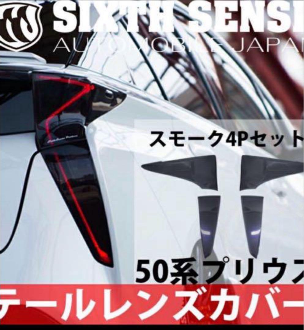 50プリウス シックスセンス スモーク テール