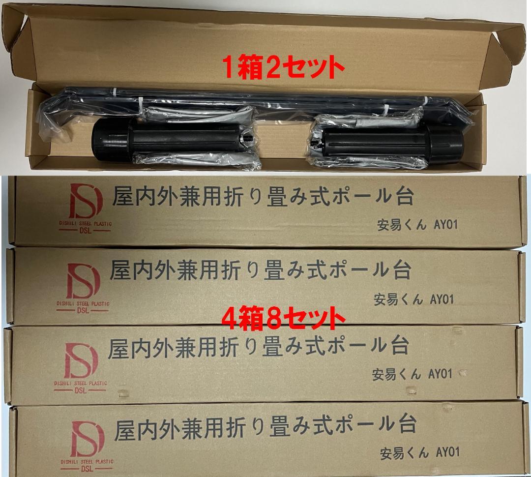 屋内外両用、折り畳み、のぼりスタンド 　8セット