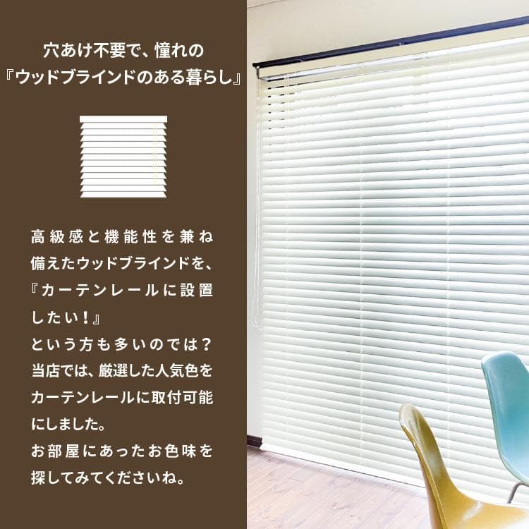 【限定値下げ中】ウッドブラインド　187×100　Re:　ホワイト