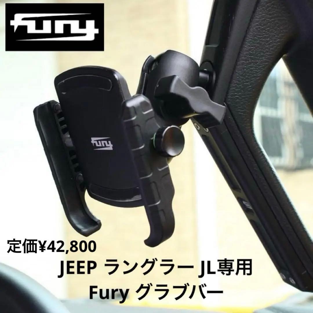 【限界SALE】希少品 Fury グラブバー Jeep Wrangler JL用