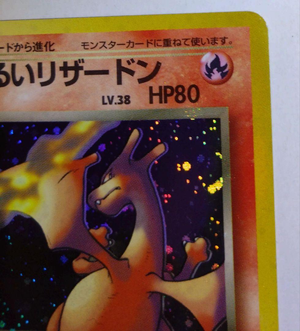 わるいリザードン ロケット団　旧裏　ポケカ