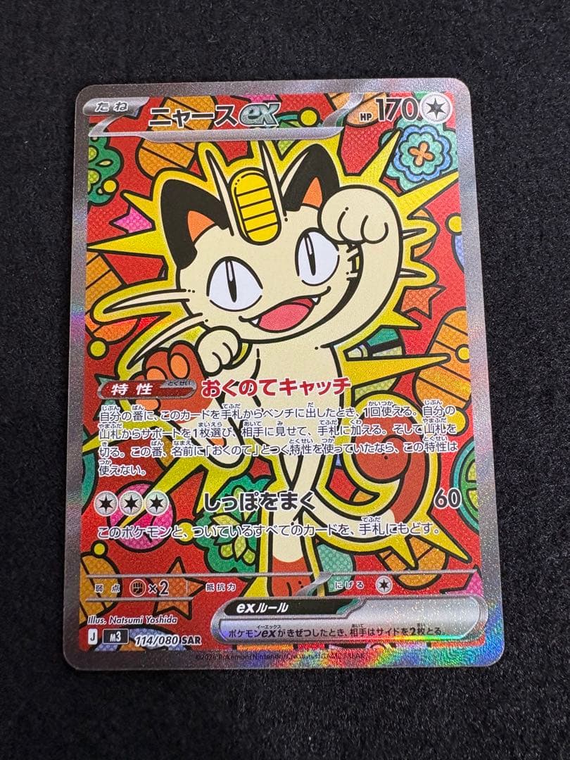 ニャースex SAR M3 114/080 拡張パック ムニキスゼロ ポケカ