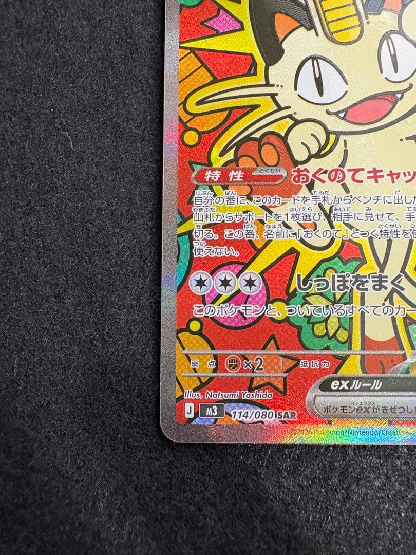 ニャースex SAR M3 114/080 拡張パック ムニキスゼロ ポケカ