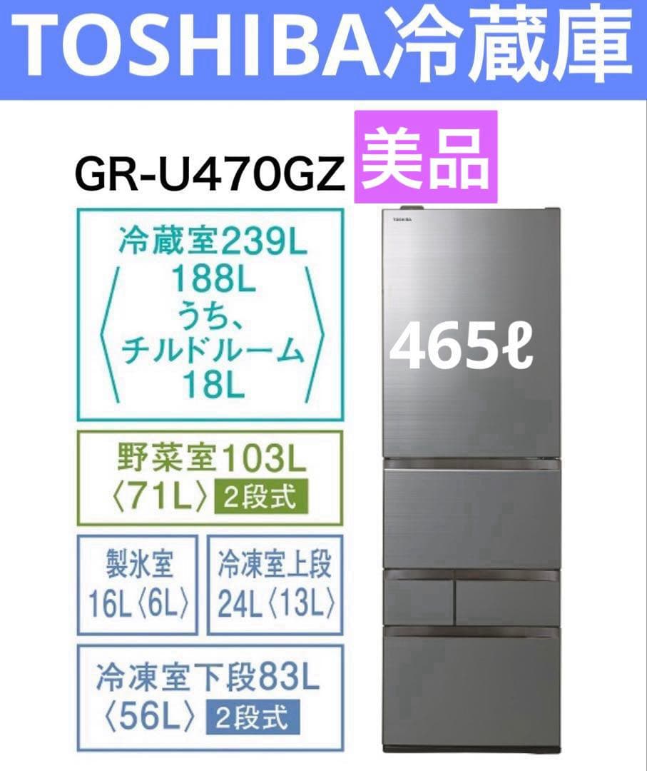 【送料込】TOSHIBA GR-U470GZ 冷蔵庫 465L【美品】