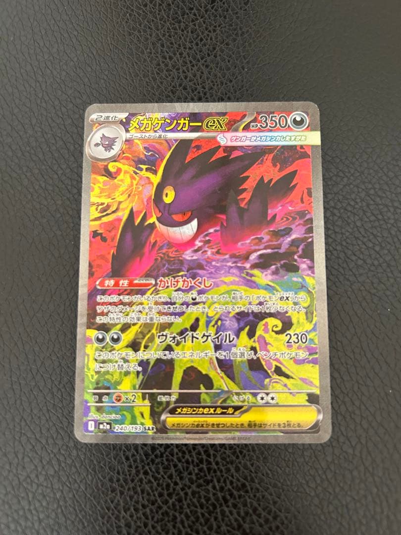 メガゲンガーex SAR（240/193） ポケモンカード