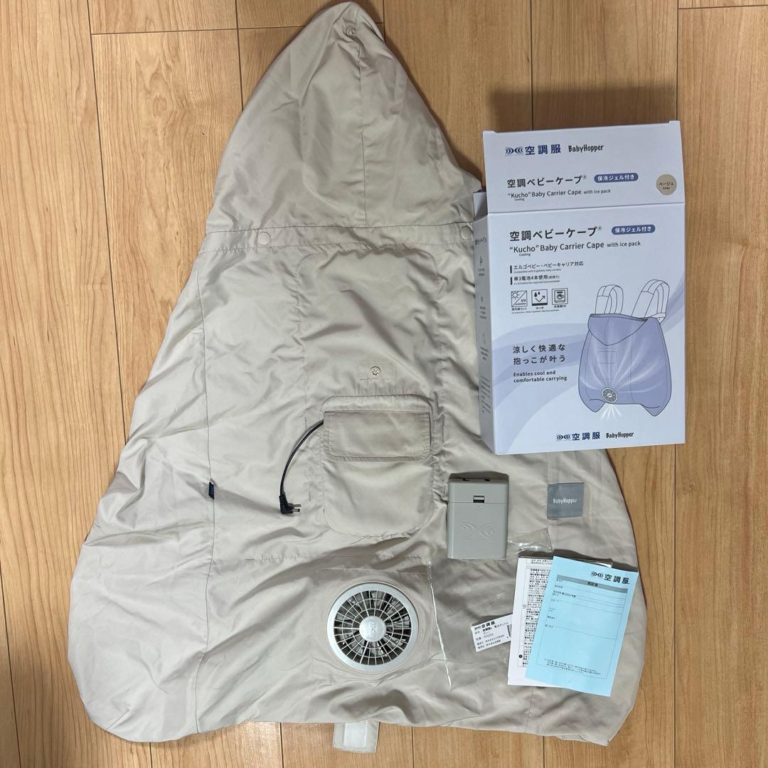 【2025年購入】ベビーホッパー　空調抱っこ紐カバー　ケープ　ベージュ