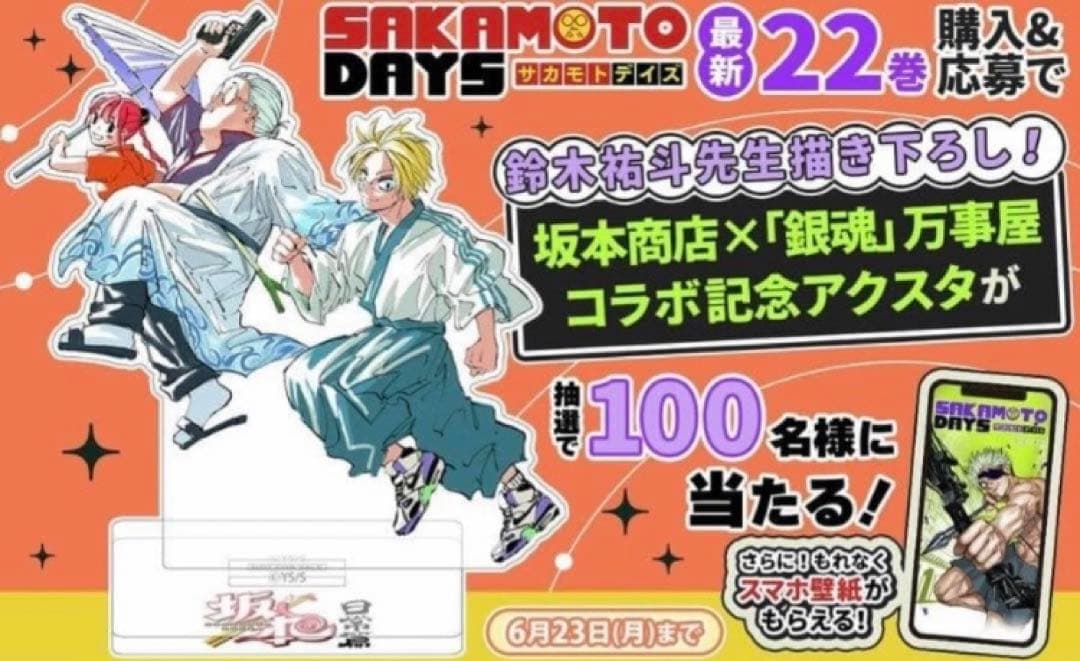 サカモトデイズ 22巻　ゼブラック当選品 銀魂コラボアクリルスタンド