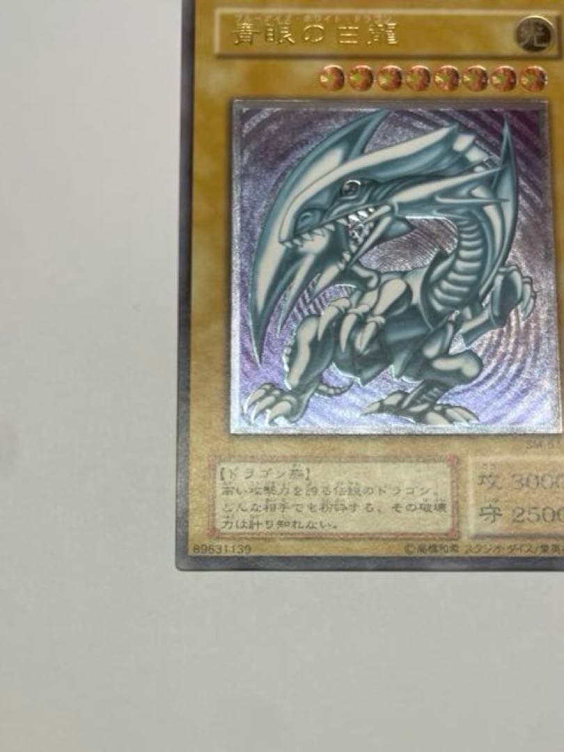 極美品　ブルーアイズホワイトドラゴン　青眼の白龍 レリーフ sm-51