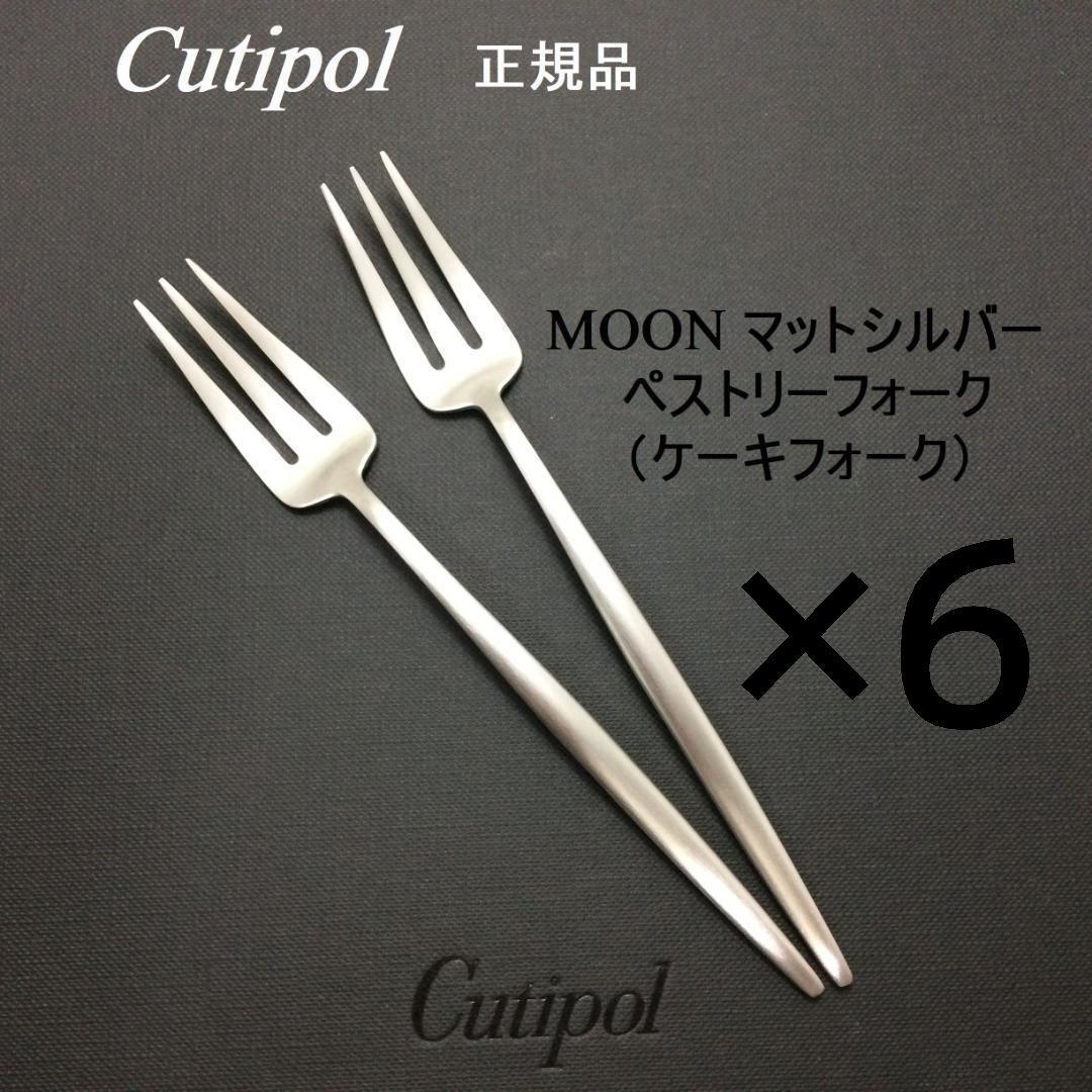 M310　クチポール　MOON　マットシルバー　ペストリーフォーク　６本