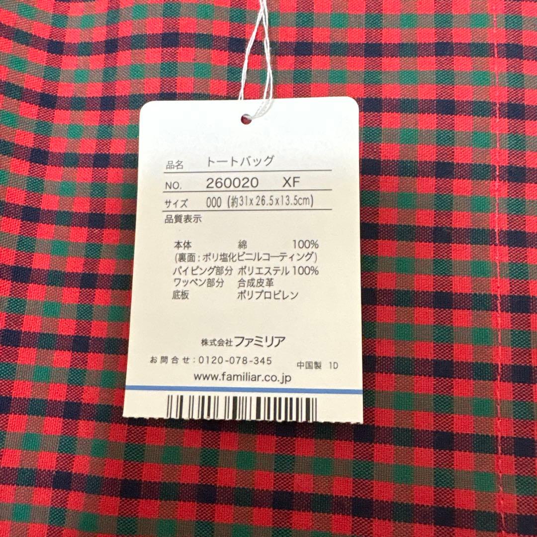 美品⭐︎familiar チェック トートバッグ