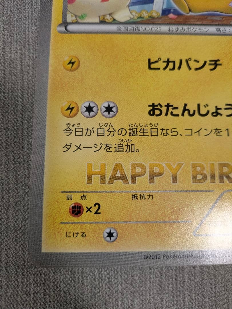 BW-P __のピカチュウ（ジャンボ）_おたんじょうび　ジャンボカード