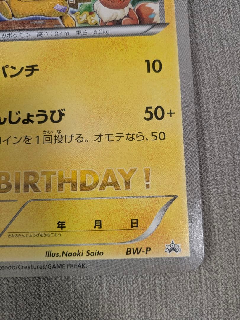 BW-P __のピカチュウ（ジャンボ）_おたんじょうび　ジャンボカード